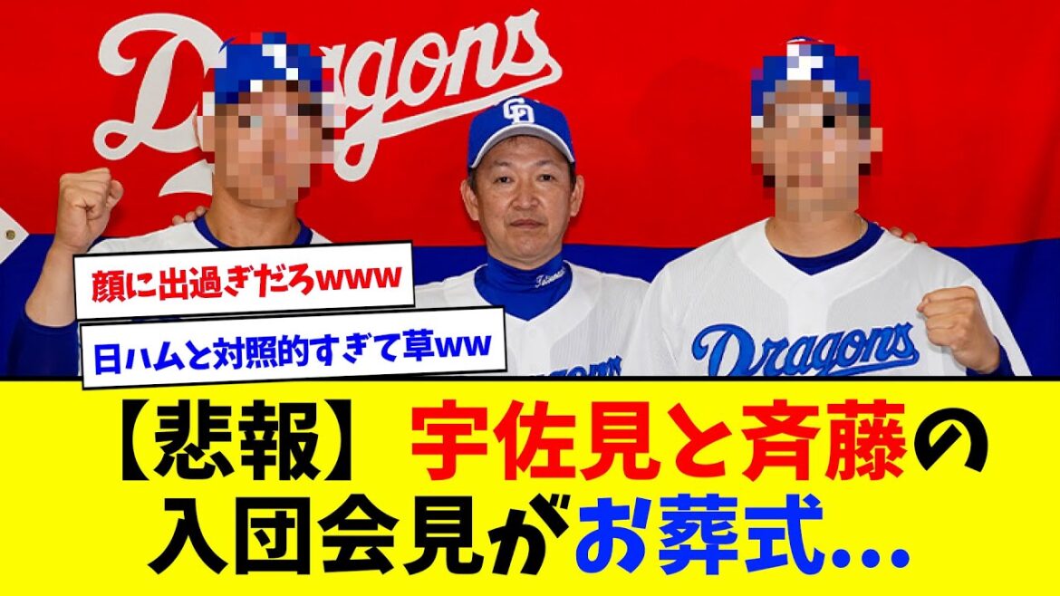 【悲報】宇佐見と斉藤の入団会見がお葬式に...