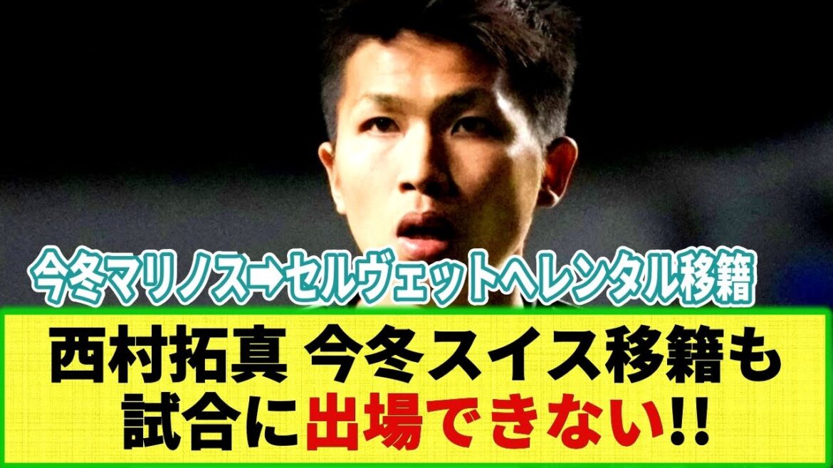 【悲報】西村拓真 移籍先で今季試合出場できない!? 横浜FM➡スイス・セルヴェットへレンタル移籍も