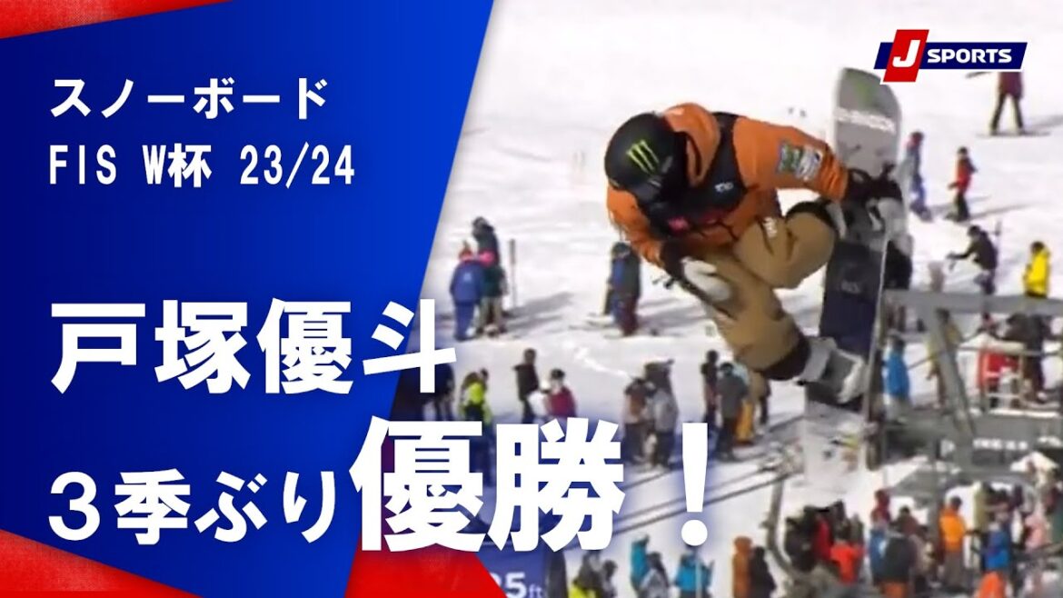 【戸塚優斗 3季ぶり優勝！】スノーボード FIS ワールドカップ 2023/24 男子 ハーフパイプマンモスマウンテン大会(2/3)#snowboard
