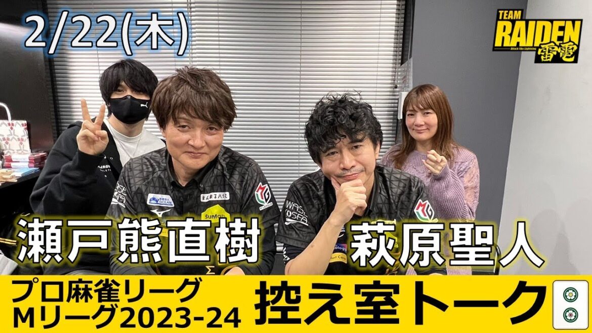 【控え室トーク】Mリーグ2023-24 2/22(木) チーム40日目