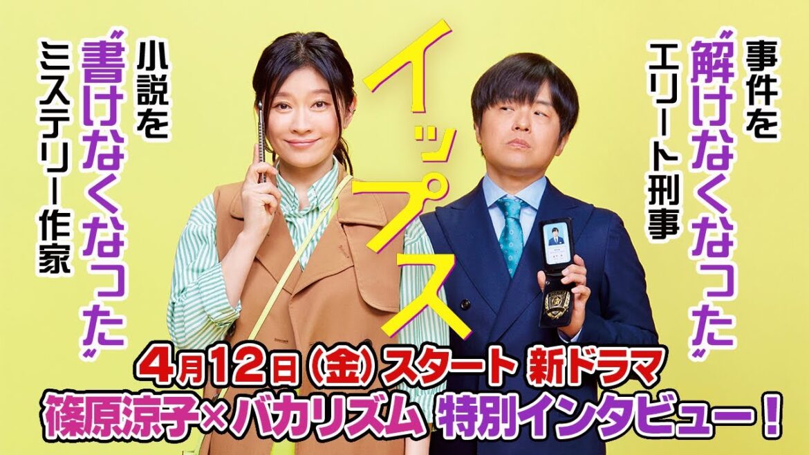 【新ドラマ】4月期『イップス』篠原涼子×バカリズム 特別インタビュー＆ビジュアル撮影密着！