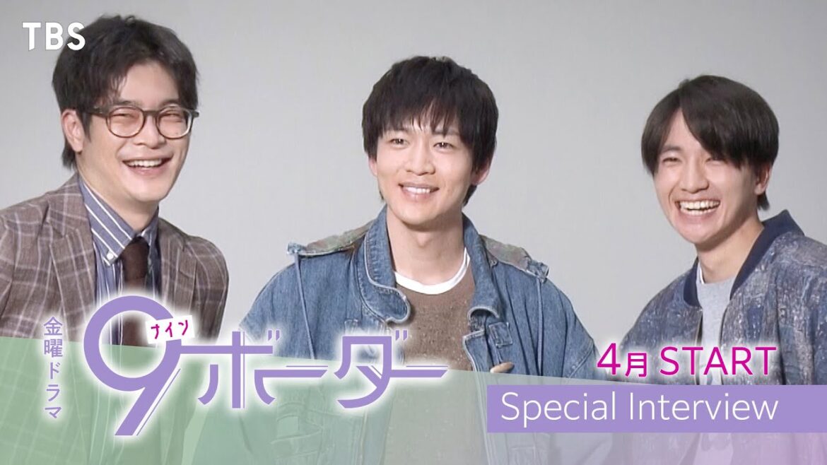 【新金曜ドラマ】松下洸平･井之脇海･木戸大聖が初共演！2024年4月スタート『９ボーダー』【TBS】