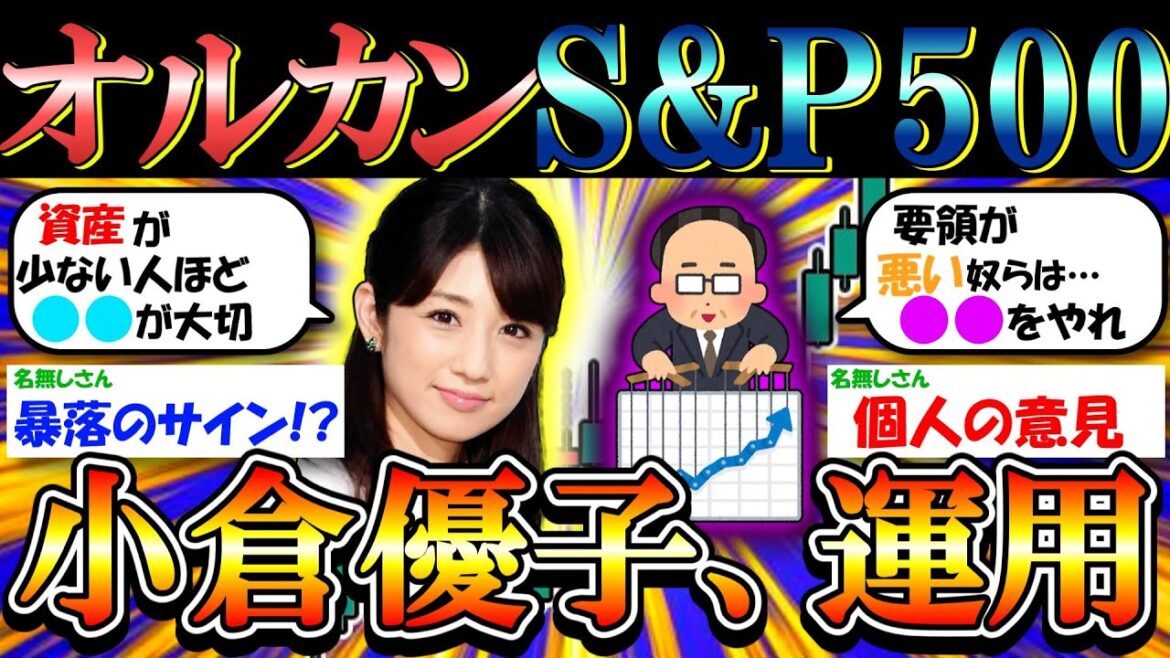 【新NISA/投資】小倉優子はオルカン（全世界株式）S＆P500を運用【2ch有益/お金/金融】