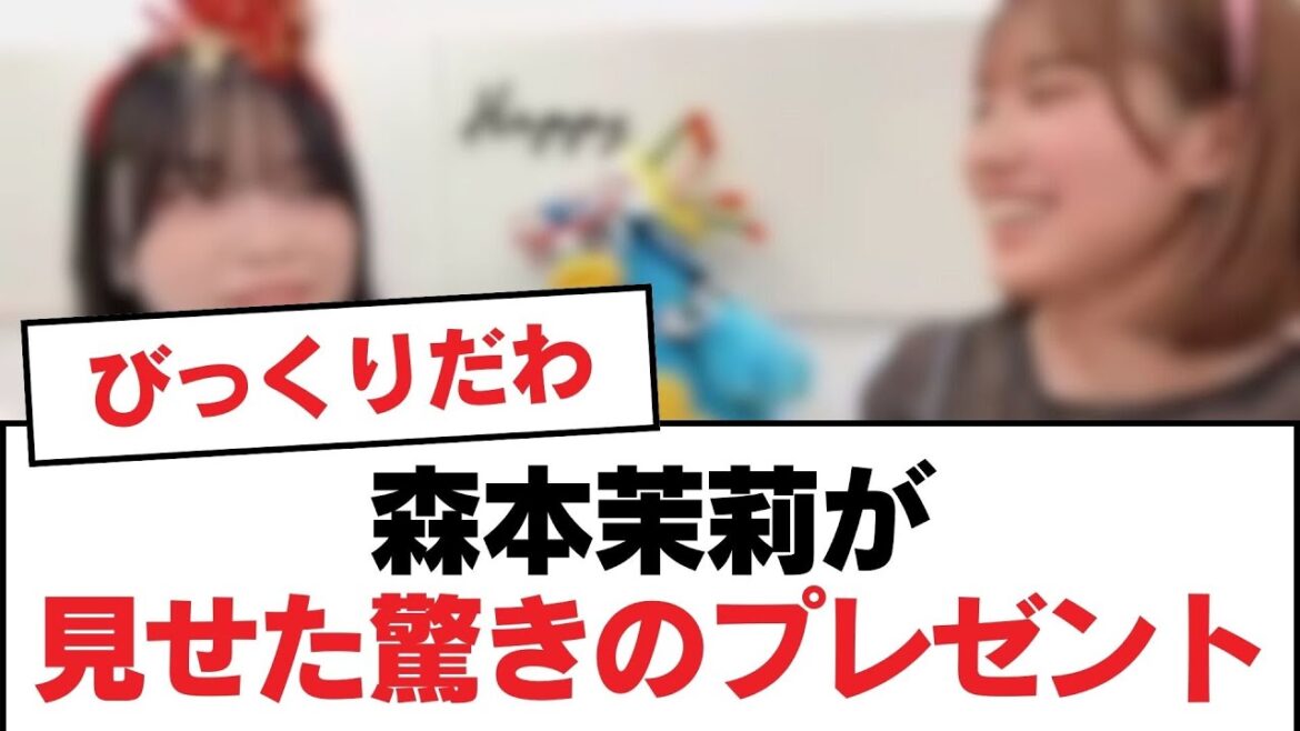 【日向坂46】森本茉莉が見せた驚きのプレゼント！【日向坂・日向坂で会いましょう】