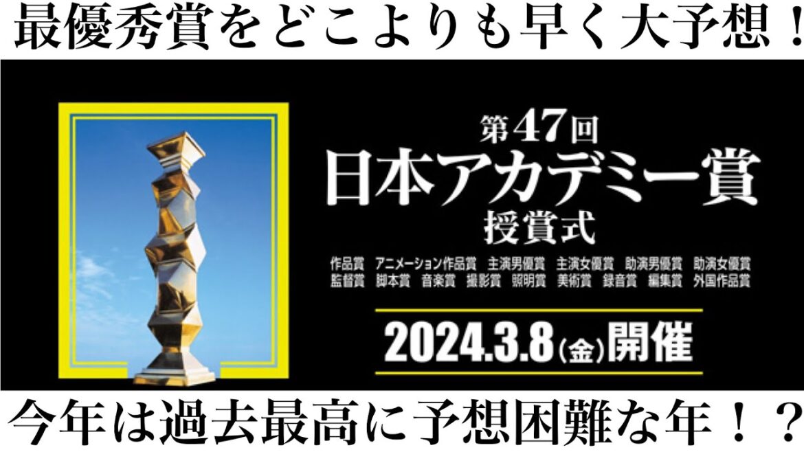 【日本アカデミー賞2024】最優秀賞をどこよりも早く大予想！今年は過去最高に予想困難な年！？