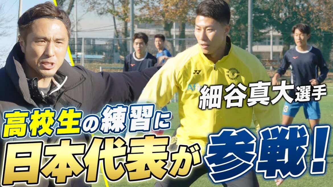 【日本代表】柏レイソルの細谷・土屋が日体柏高に練習参加!那須が指導する特別トレーニング!