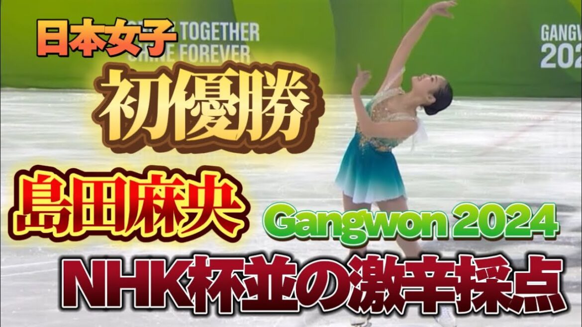 【日本女子史上初優勝】島田麻央 Mao Shimada ユースオリンピック 2024 FS【エレメンツ解説】【回転不足考察】