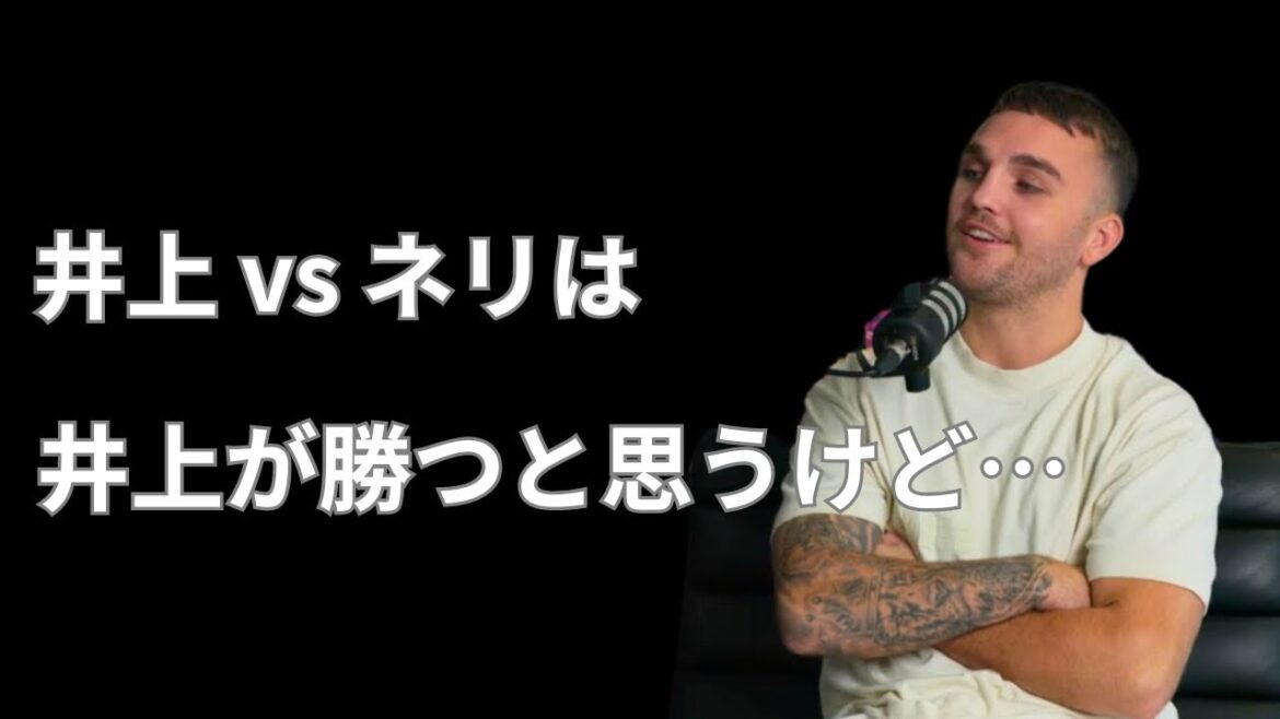 【日本語翻訳】サム・グッドマンが井上尚弥vs ルイス・ネリについて話しています。