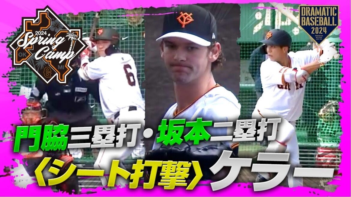 【春季キャンプ】門脇三塁打・坂本二塁打〈シート打撃〉投手"ケラー"【巨人】