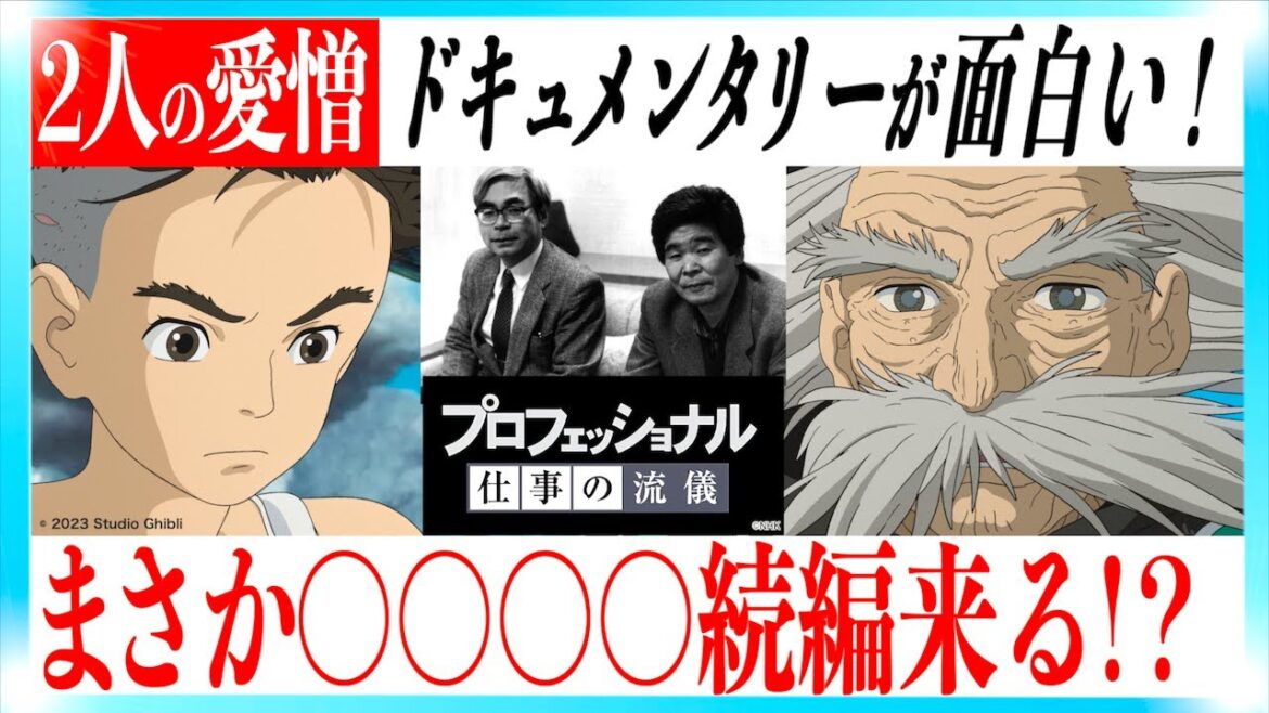 【最後のアレ】君たちはどう生きるか。のプロフェッショナル回がヤバかった！【宮崎駿と高畑勲】