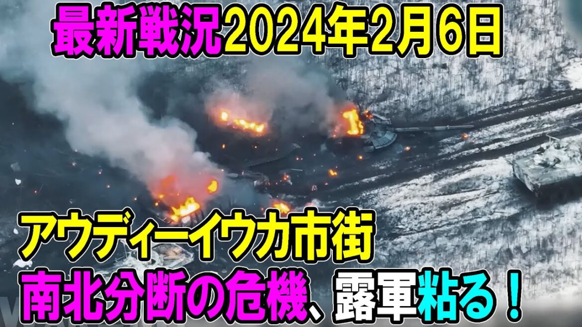 【最新戦況】24年2月6日。アウディーイウカ市街南北分断の危機、露軍粘る！