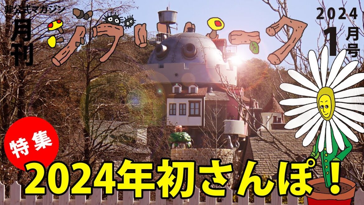 【月刊ジブリパーク1月号】特集_2024年初さんぽ！