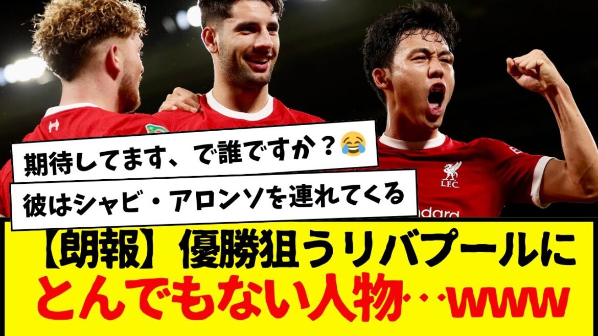 【朗報】優勝狙うリバプールにとんでもない人物…www