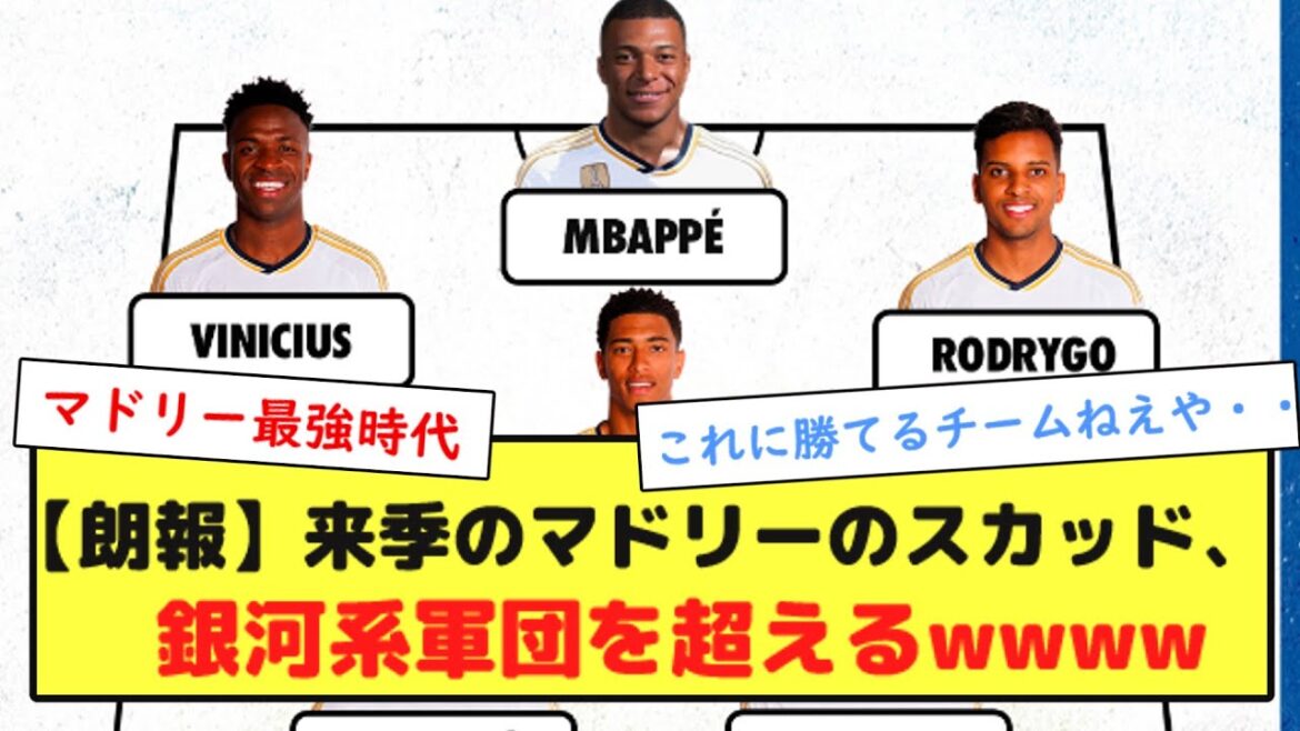 【朗報】来季のマドリーのスカッド、銀河系軍団を超えるwwww