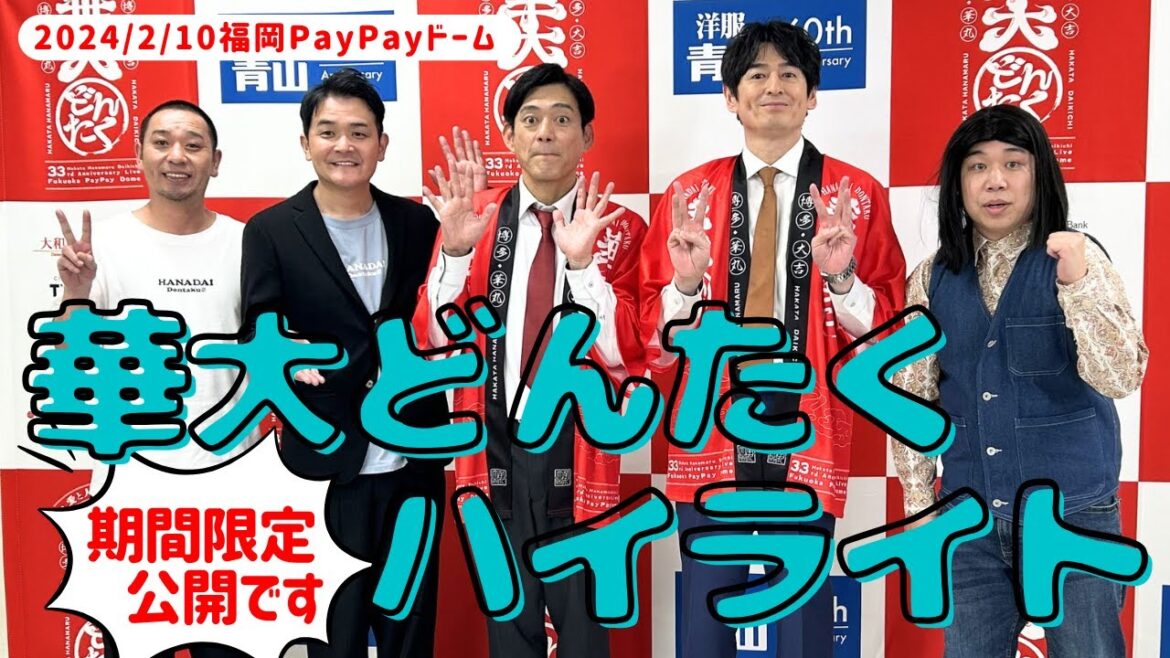 【期間限定公開】明石家さんまサプライズ登場「博多華丸・大吉 presents 華大どんたく」ハイライト