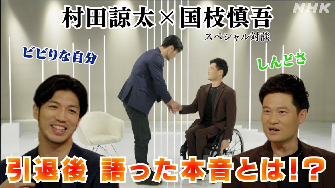 【村田諒太×国枝慎吾】現役時代の本音と引退後の未来を語るレジェンド対談 | NHK