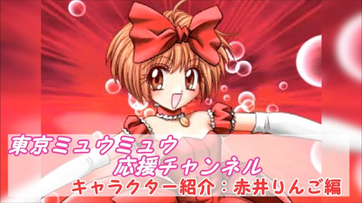 【東京ミュウミュウ解説】キャラクター紹介：赤井りんご編