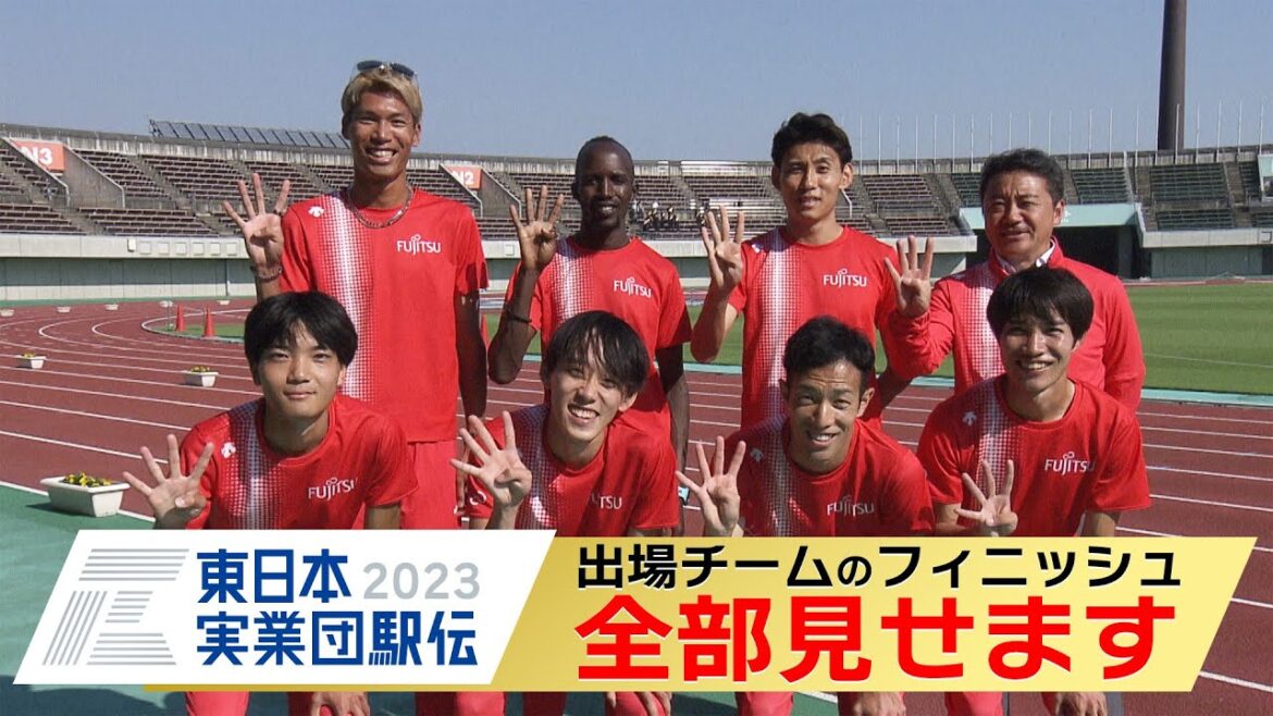 【東日本実業団駅伝2023】全チームフィニッシュ見せます！