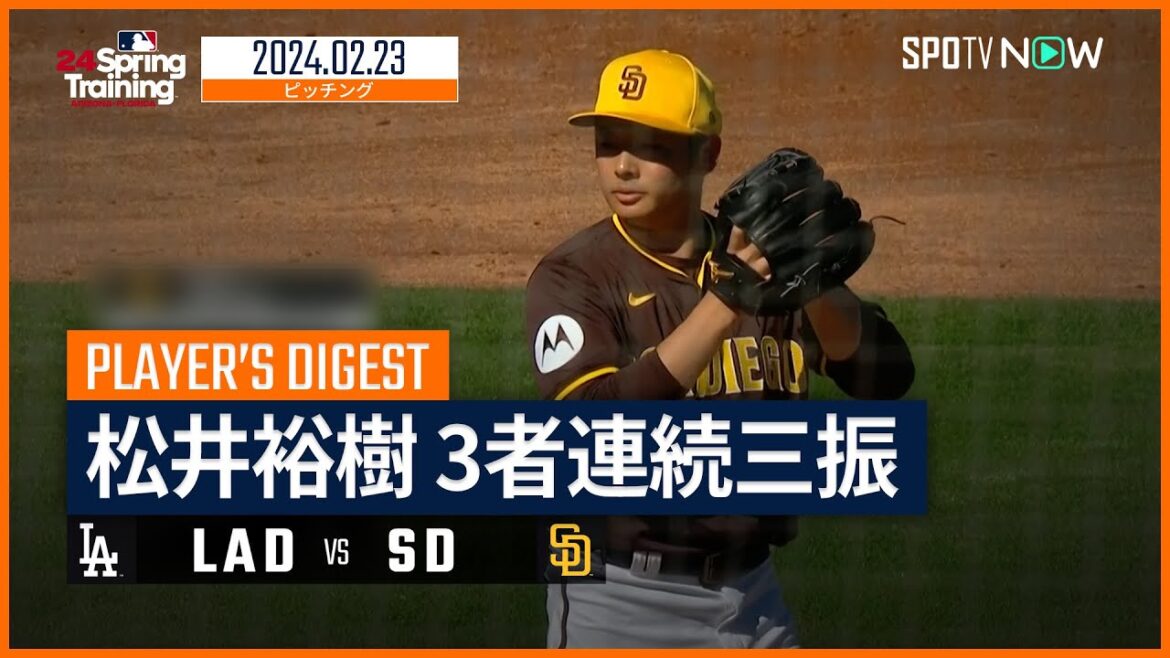 【松井裕樹 全打者ダイジェスト】MLBスプリング・トレーニング ドジャース vs パドレス 2.23