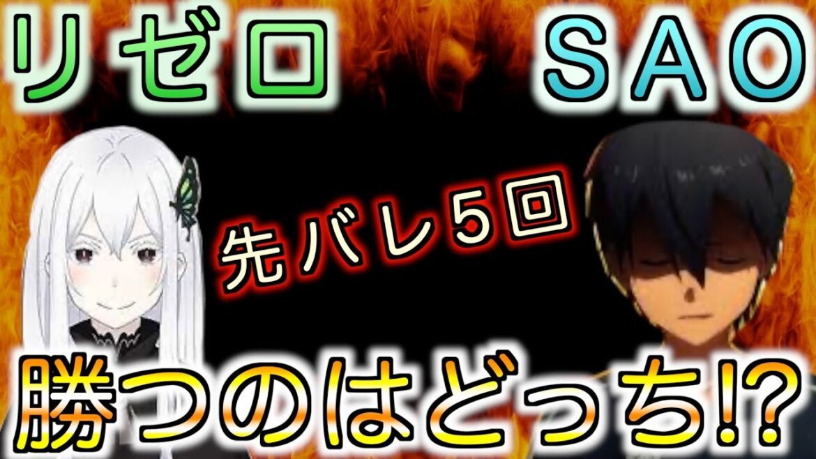 【検証】[リゼロ2 vs スマパチSAO]先バレ5回でどっちが勝てるか検証したらまさかの結果に!?