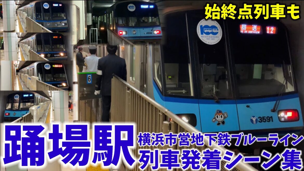 【横浜市営地下鉄】踊場駅列車発着シーン集[横浜市営地下鉄,ブルーライン,横浜市営地下鉄ブルーライン](2021.12.4)