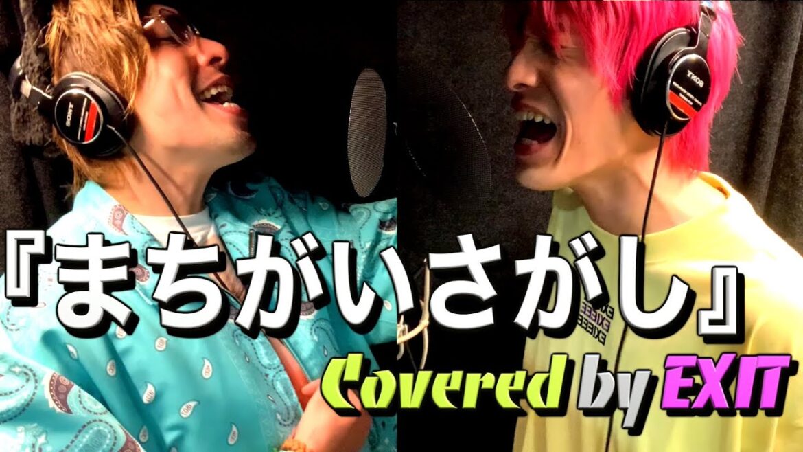 【歌ってみた】 まちがいさがし–菅田将暉 covered by EXIT