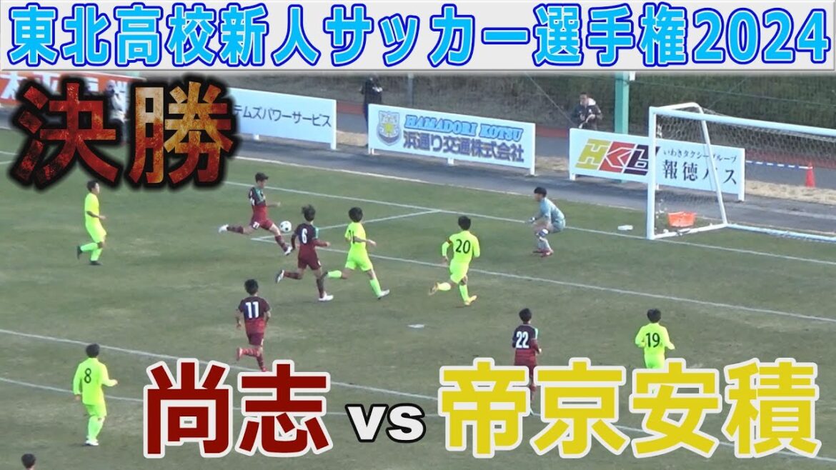 【決勝】尚志vs帝京安積 東北高校新人サッカー選手権2024