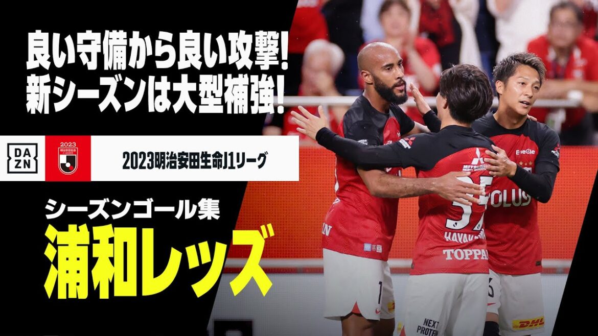 【浦和レッズ｜2023シーズンゴール集】今オフは大型補強！攻撃の迫力増し優勝目指す！｜2023明治安田生命J1リーグ