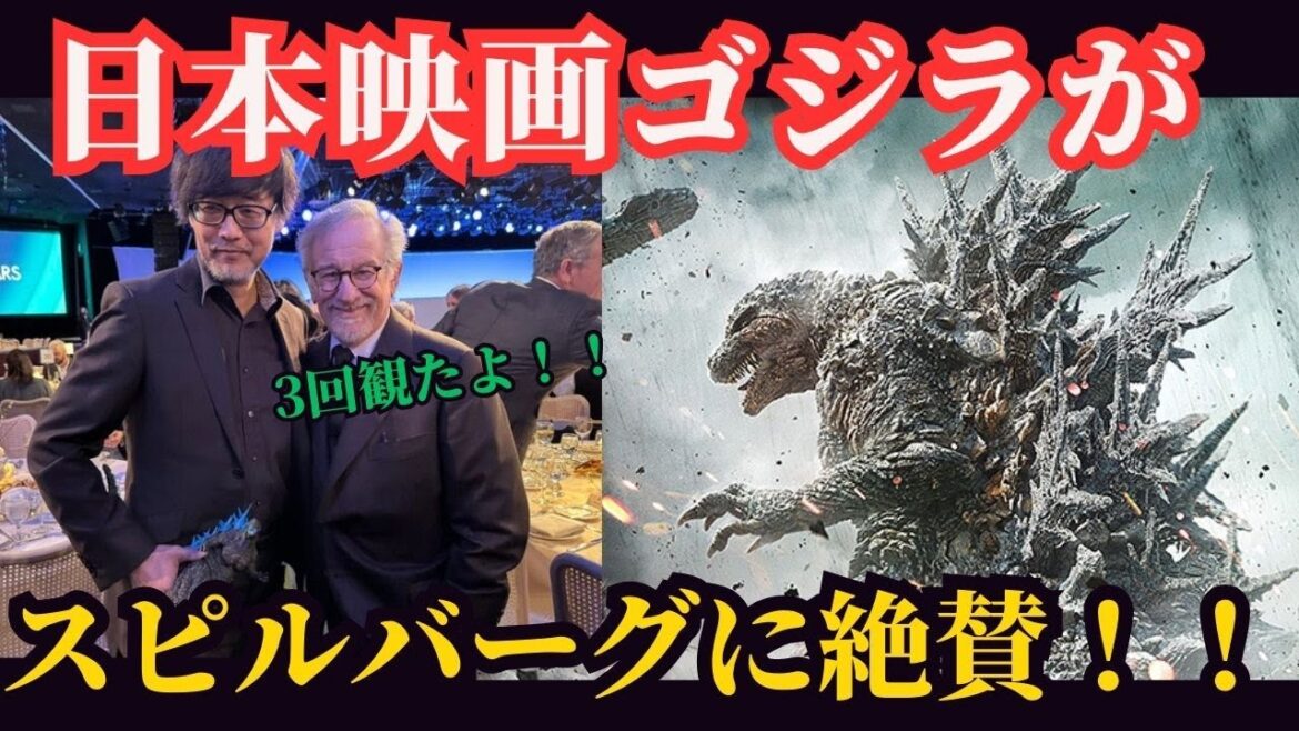 【海外の反応】スピルバーグ監督がゴジラ-1.0最新作を3回見たことが話題に【アカデミー賞】【ゴジラマイナスワン】