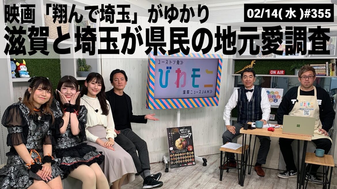 【滋賀ニュース】映画「翔んで埼玉」がゆかり 滋賀と埼玉が県民の地元愛調査 びわモニ 第355回(2024年2月14日)