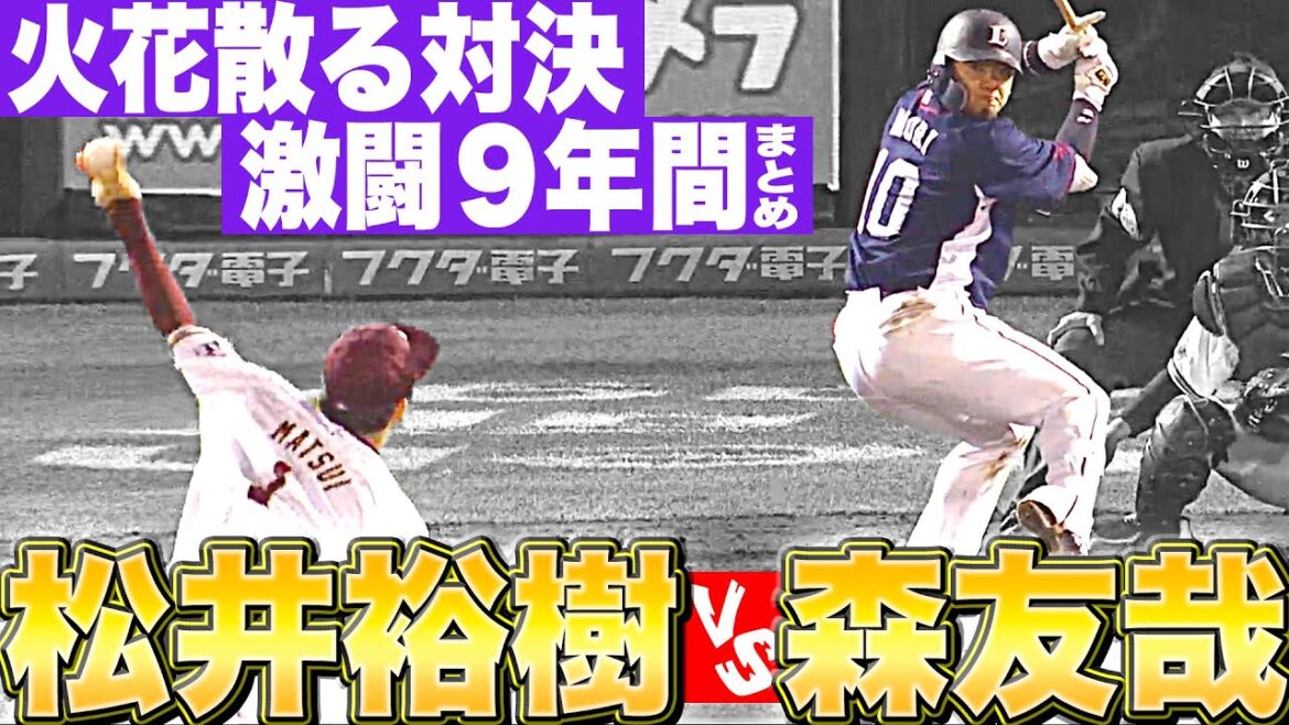 【激闘の軌跡】松井裕樹 vs.森友哉『火花散る対決 2015-2023』