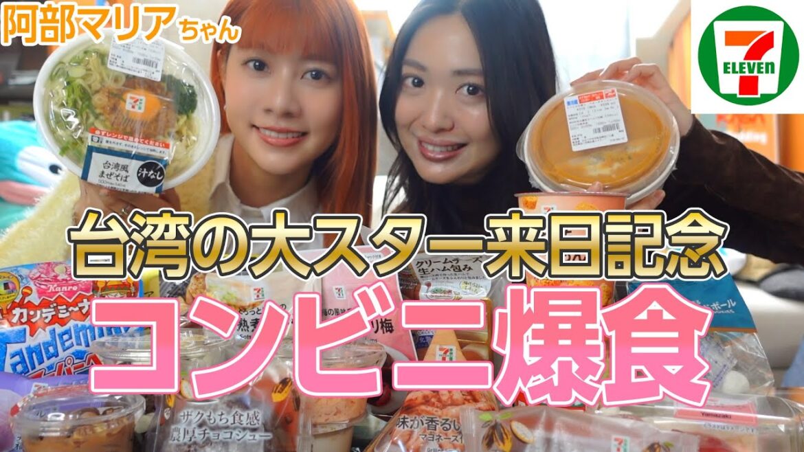 【爆食】日本のコンビニで阿部マリアちゃんをおもてなししました🇯🇵🍜🍫🍡💖
