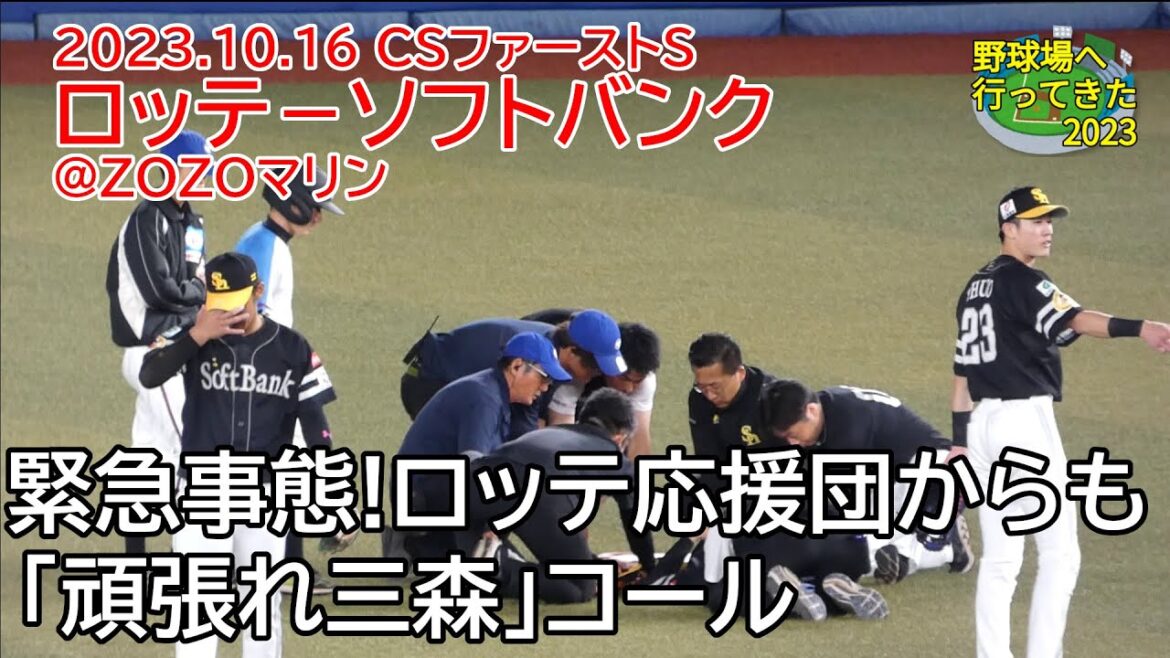 【現地映像】担架で退場のソフトバンク三森選手にロッテ応援団からも「頑張れ三森」コール～2023年10月16日 クライマックスシリーズ・パ ファーストステージ第3戦　ロッテ－ソフトバンク