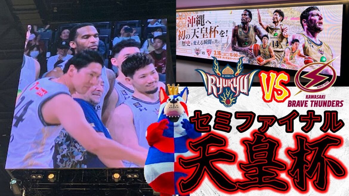 【琉球ゴールデンキングス：2度目のファイナル進出！】今シーズン勝ち越し確定した　VS川崎ブレイブサンダース　感想　【天皇杯セミファイナル】