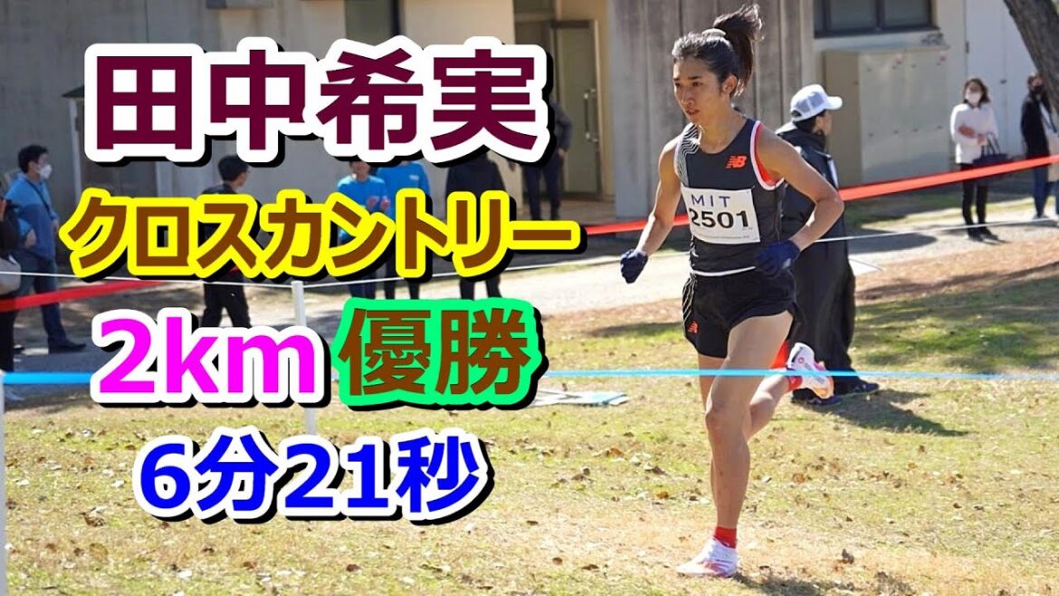 【田中希実】クロスカントリー 2km 圧勝【世界選手権混合リレー内定】