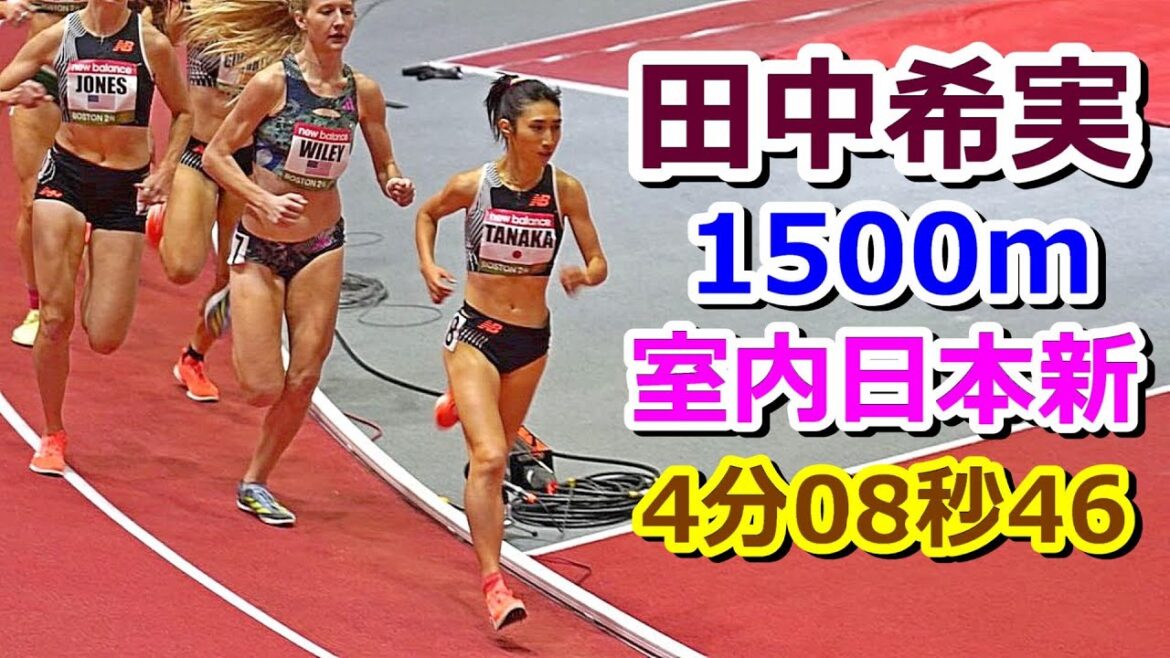 【田中希実】1500m室内日本新記録【4分08秒46】