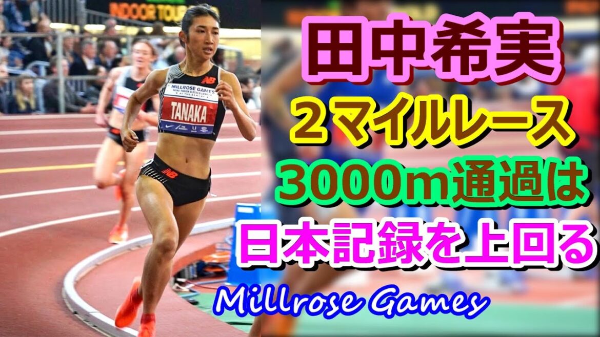 【田中希実】2マイル★3000m通過は日本記録を上回る