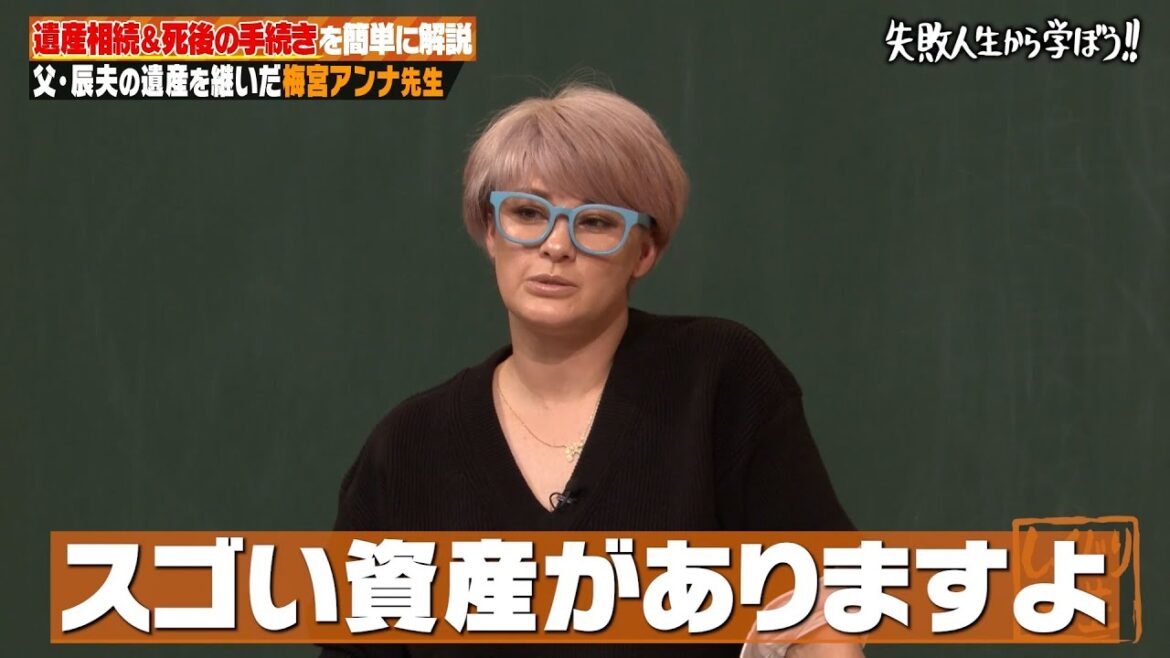 【神回復活】両親が亡くなった時のすべきこと📝梅宮アンナが教える2大ミッション☝️【#しくじり先生 #梅宮アンナ 】