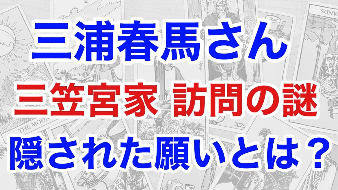 【秘められた想い】三浦春馬さんを占うと、三笠宮家との背景に〇〇への繋がりがタロットで見えた！