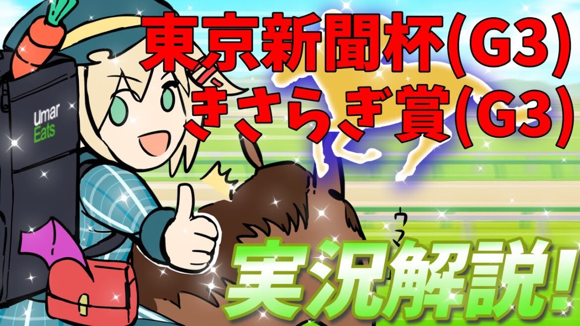 【競馬ライブ】【#きさらぎ賞 】【#東京新聞杯】昨日東京メイン〇◎で１９倍的中！予想と実況【星めぐり学園/オグリメル】