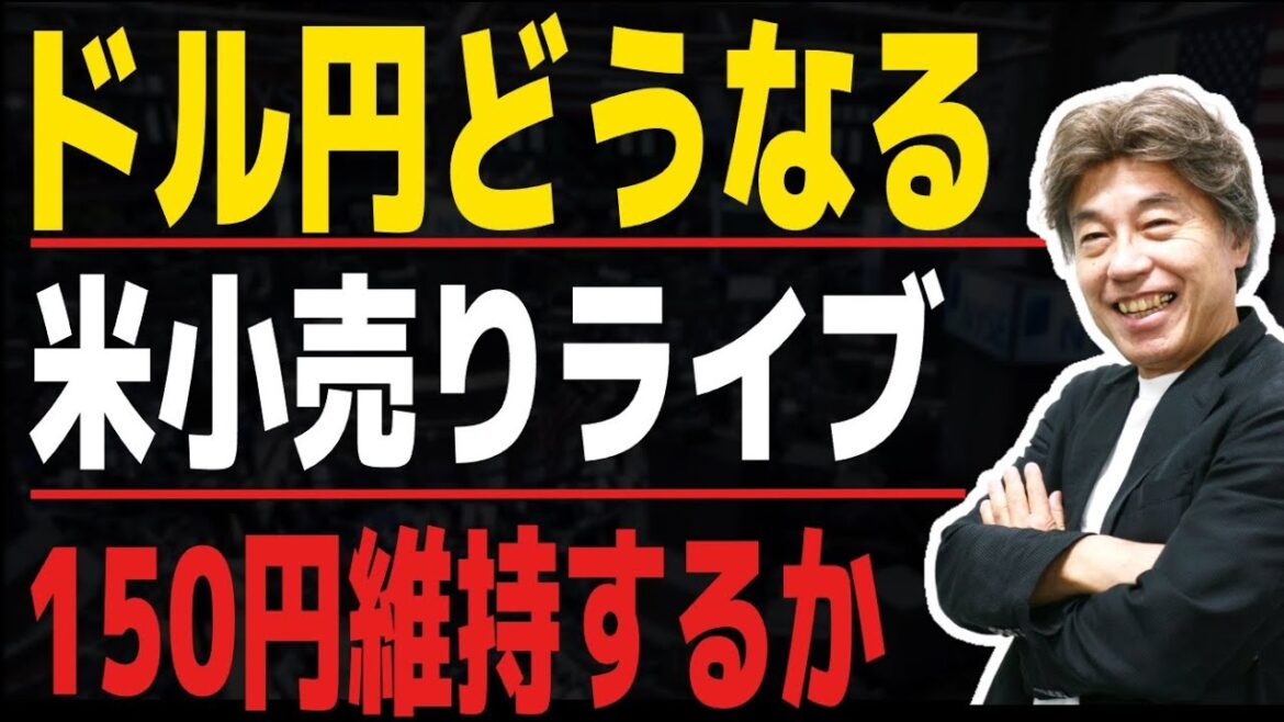 【米小売りライブ】CPIを受けて150円台が定着していますが、今後どうなるかを予想しながら米小売りライブやります
