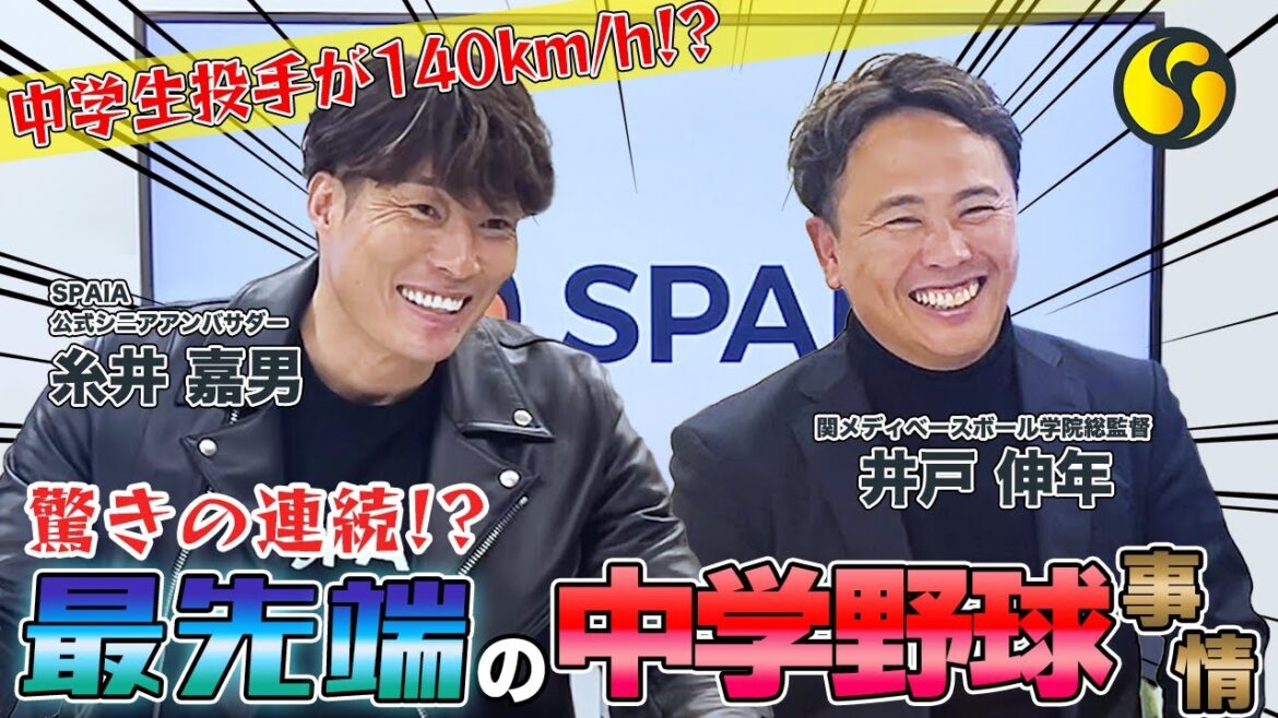 【糸井嘉男氏×関メディベースボール学院・井戸伸年総監督】最先端の中学野球事情を語り明かすスペシャル対談