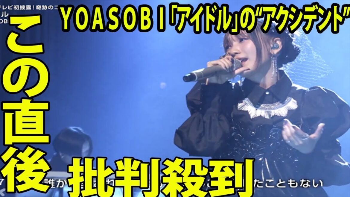 【紅白】ＹＯＡＳＯＢＩ「アイドル」に「放送事故レベル」「音ハズレすぎ」視聴者騒然..【紅白歌合戦】【NHK紅白歌合戦】