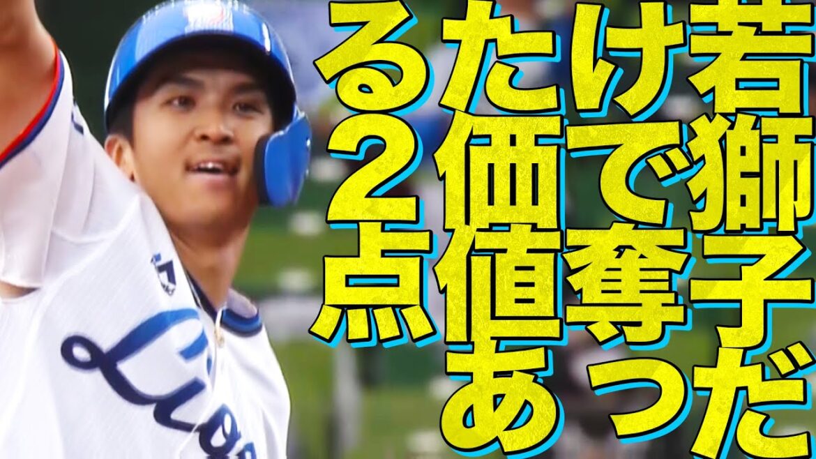 【終盤に発揮】山田遥楓&若林楽人『若獅子がもぎ取った2点』