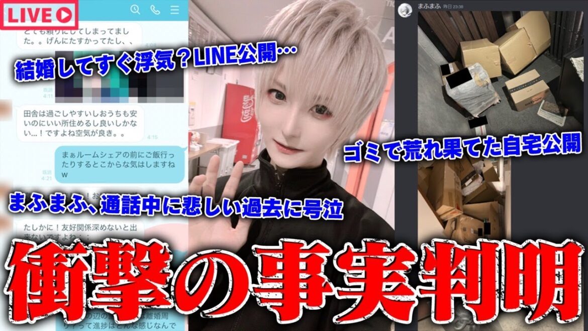 【緊急生放送】衝撃の事実判明…歌い手「まふまふ」と「潤羽るしあ」の結婚トラブルの真相、直接本人と通話するも号泣…不倫疑惑や更に逮捕者が出る展開に？