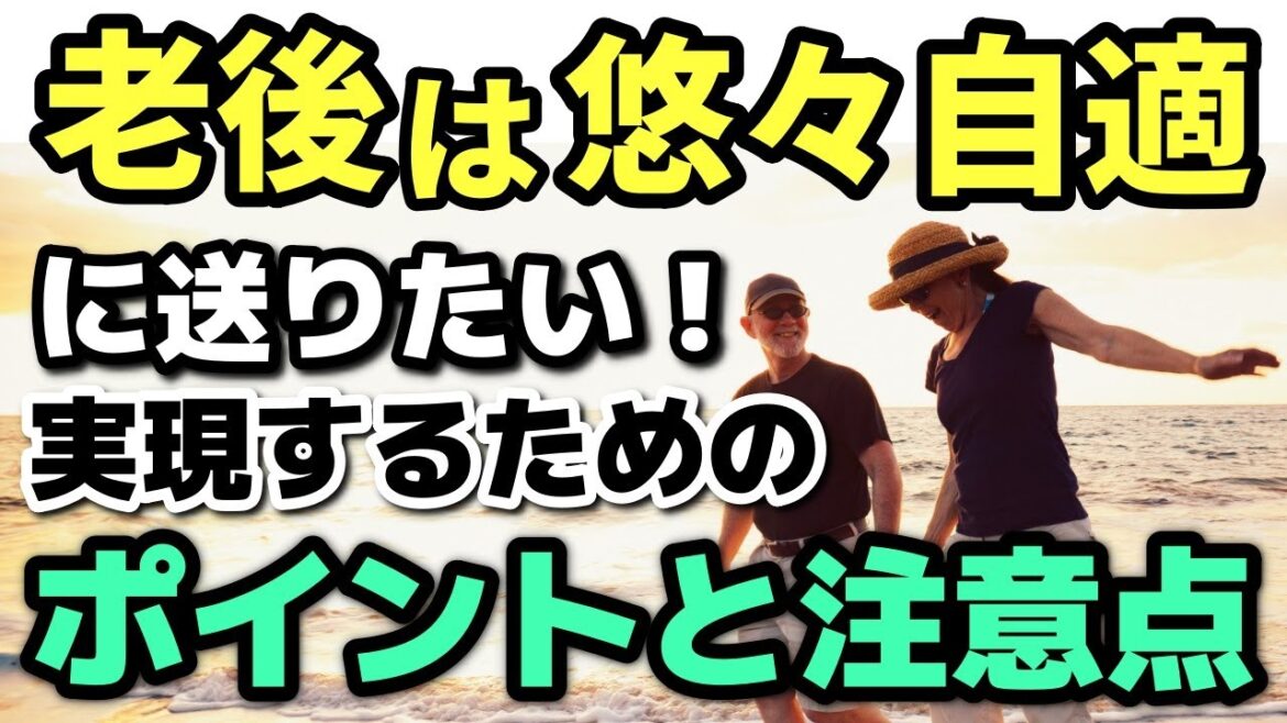 【老後の生活】老後生活は悠々自適に送りたい！悠々自適を実現するための６つのポイントと注意点４つ