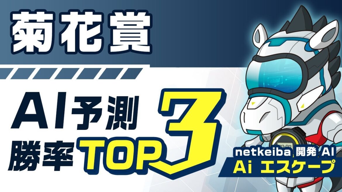 【菊花賞2023予想】1位は春クラシック未出走の上がり馬！競馬予想AIが選んだ3頭とは？