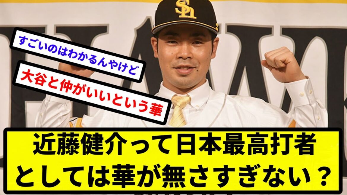 【華ないか？】近藤健介って日本最高打者としては華が無さすぎない？【なんJ反応】【プロ野球反応集】【2chスレ】【1分動画】【5chスレ】