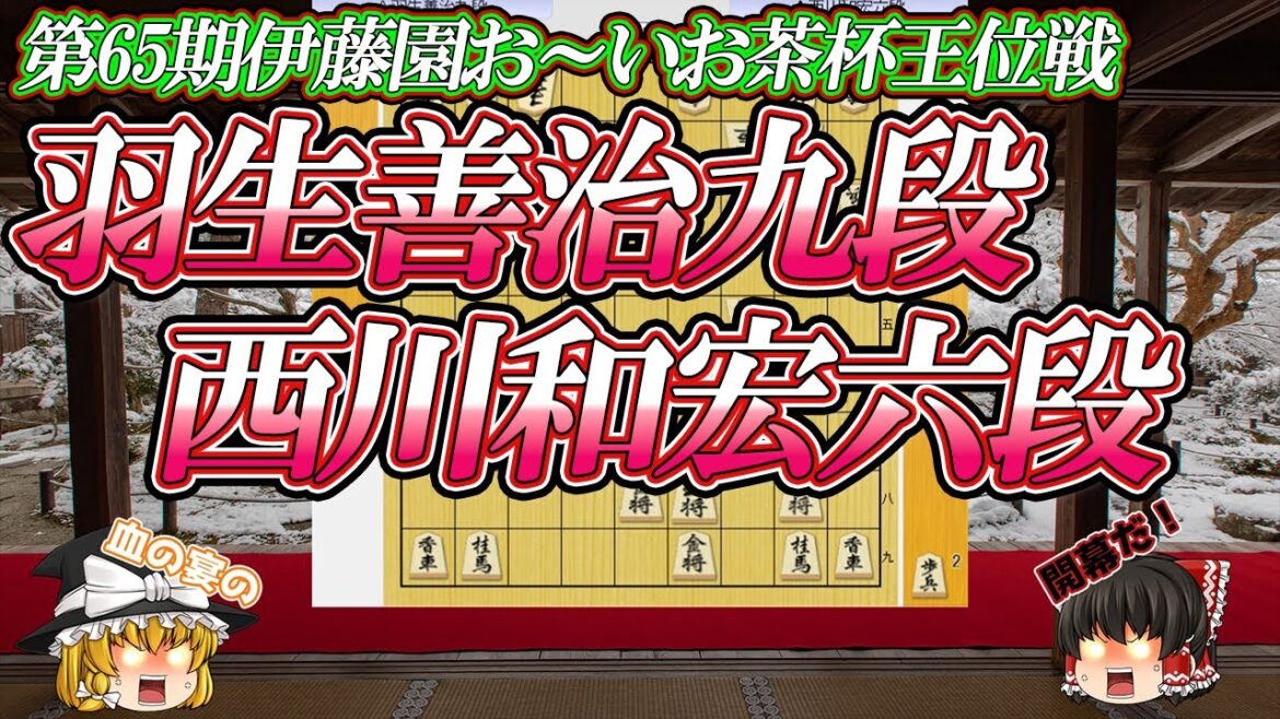 【血まみれ】羽生善治九段 vs 西川和宏六段　第65棋伊藤園おーいお茶杯王位戦　挑戦者決定リーグ白組