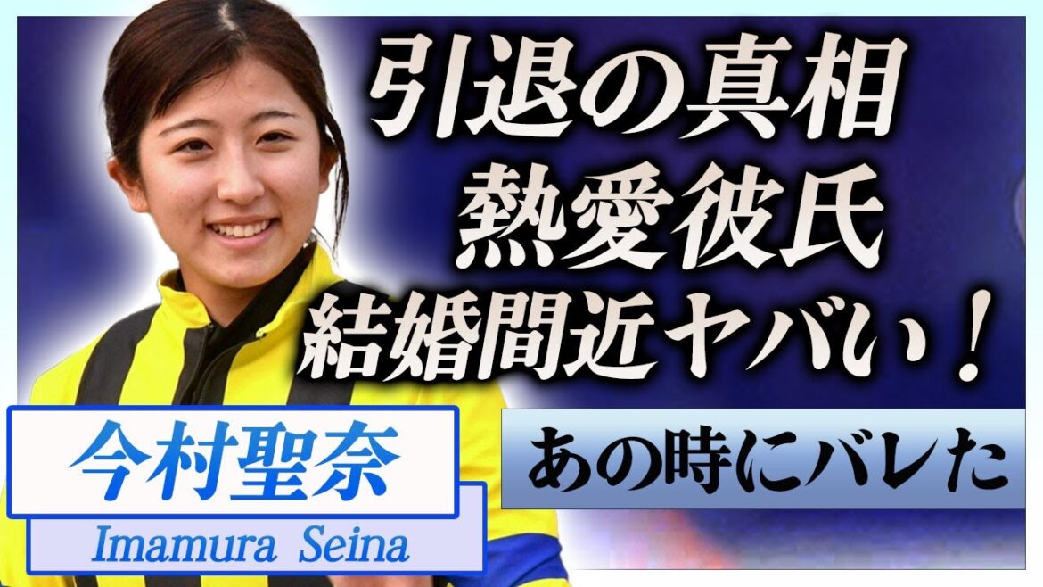 【衝撃】今村聖奈が騎手を引退の真相…不正でバレた熱愛彼氏の正体に一同驚愕！『女性騎手』が結婚間近と言われる現在に驚きを隠せない…！